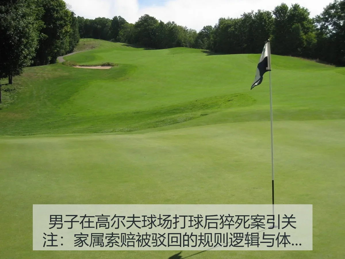 男子在高尔夫球场打球后猝死案引关注:家属索赔被驳回的规则逻辑与体育安全反思
