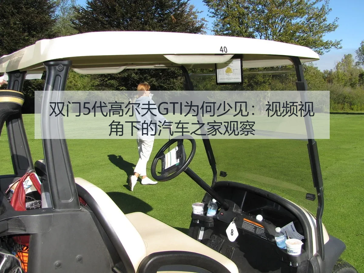 双门5代高尔夫GTI为何少见：视频：观察